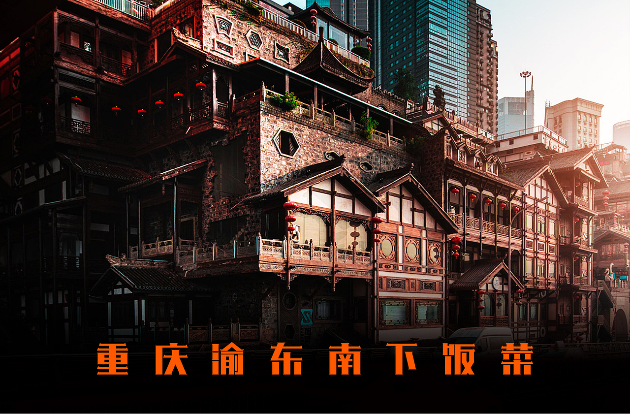重庆渝东南餐饮品牌建设（图ZMTkyNjA0MDM2） - 品牌 - 站酷设计师佐设计原创素材 - 站酷ZCOOL