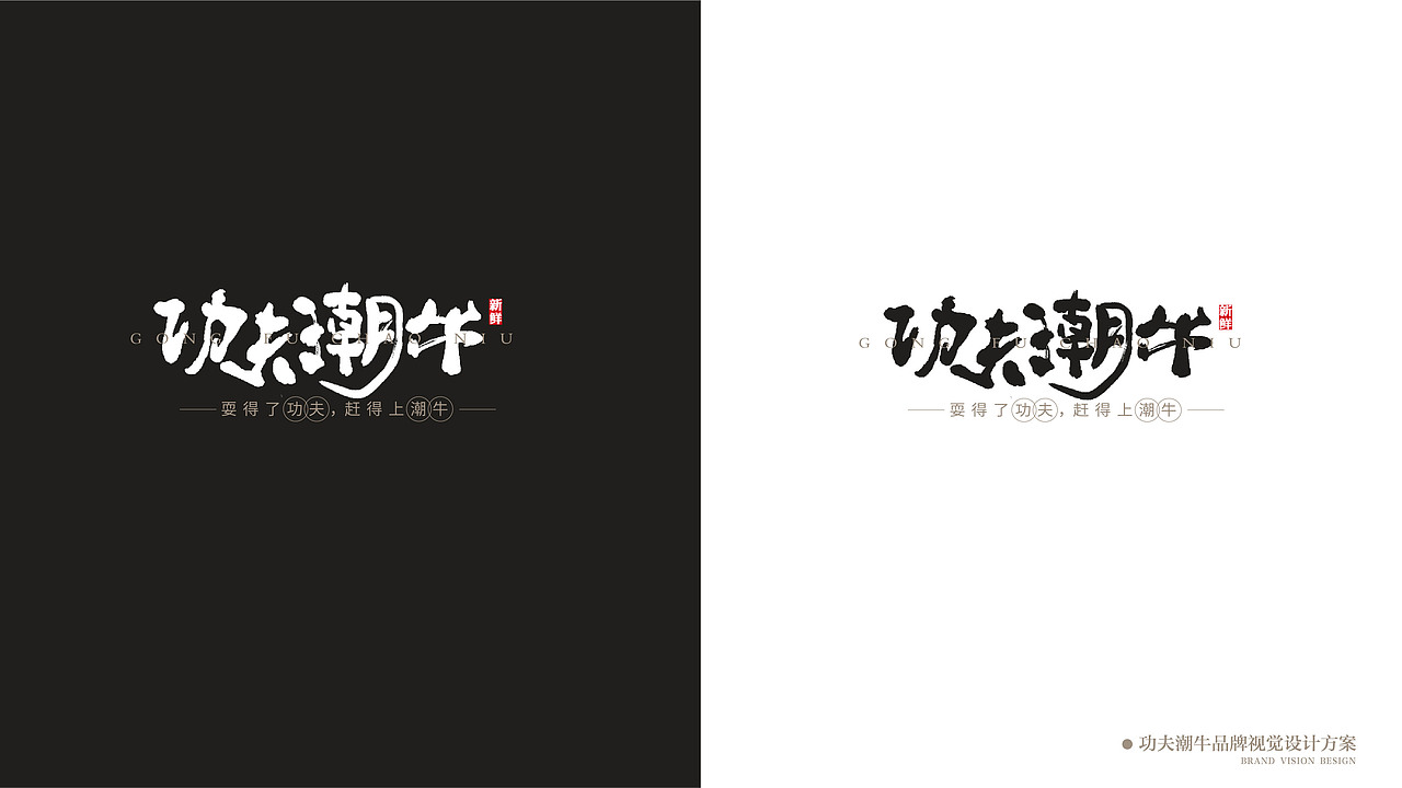 功夫潮牛（图ZMjYxNDgwMjU2） - 品牌 - 站酷设计师叁壹贰工作室原创素材 - 站酷ZCOOL
