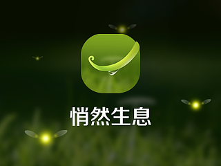 悄然生息（图ZMjIzNTk1NjQ=） - 主题/皮肤 - 站酷设计师青涩原创素材 - 站酷ZCOOL
