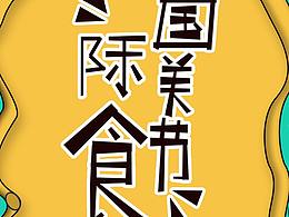 喜欢的作品