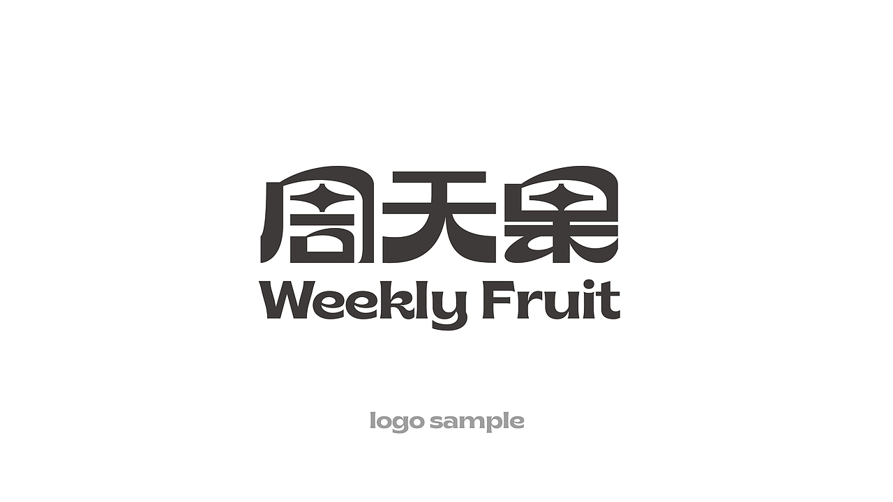 周天果品牌 | 品牌升级（图ZMjg2ODU0MzEy） - 品牌 - 站酷设计师赤诚傲骨原创素材 - 站酷ZCOOL