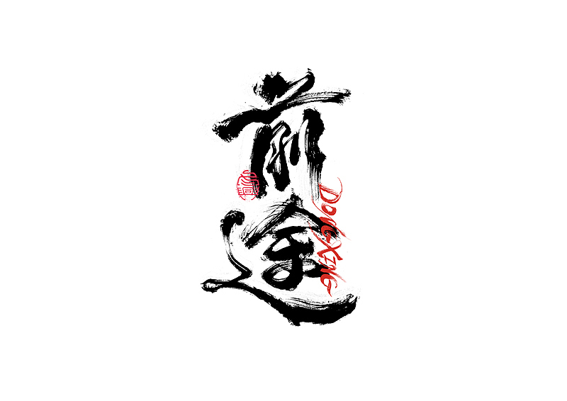 书法字体设计｜第202回（图ZMzExOTYwMTcy） - 字体/字形 - 站酷设计师冬兴原创素材 - 站酷ZCOOL