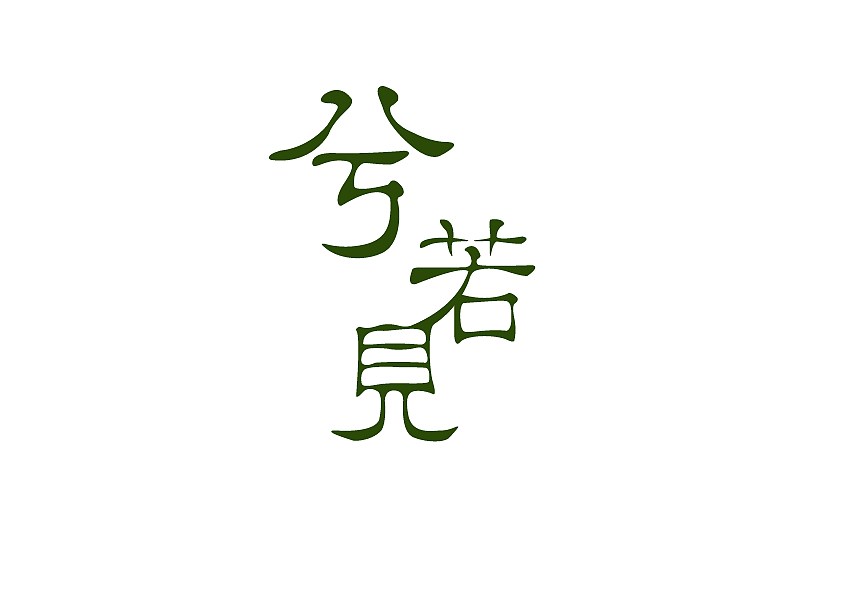 字体设计（图ZOTc4MjI3ODA=） - 字体/字形 - 站酷设计师BaTuBah原创素材 - 站酷ZCOOL