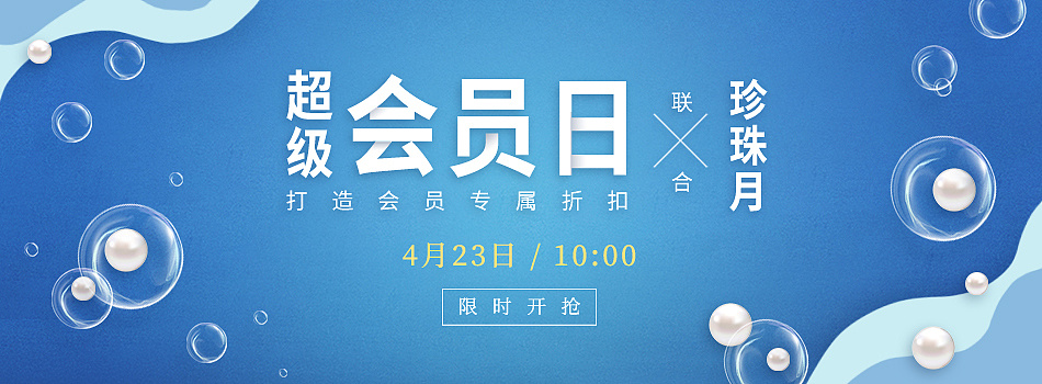 【2018】超级会员日·珍珠主题 banner