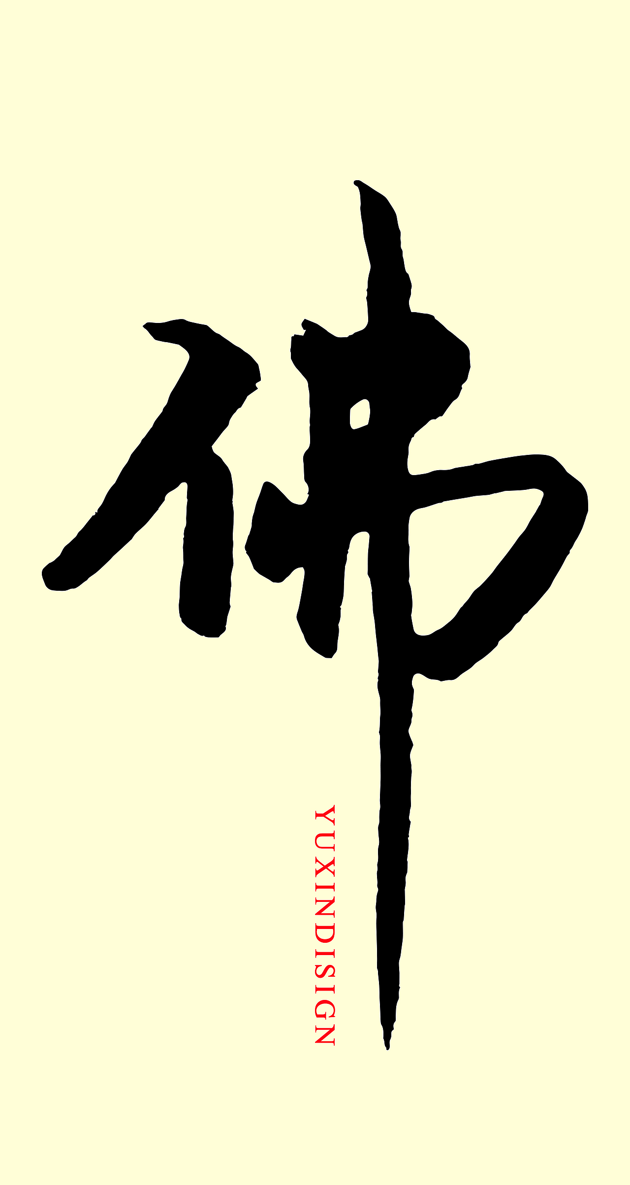 每日一练/毛笔字设计