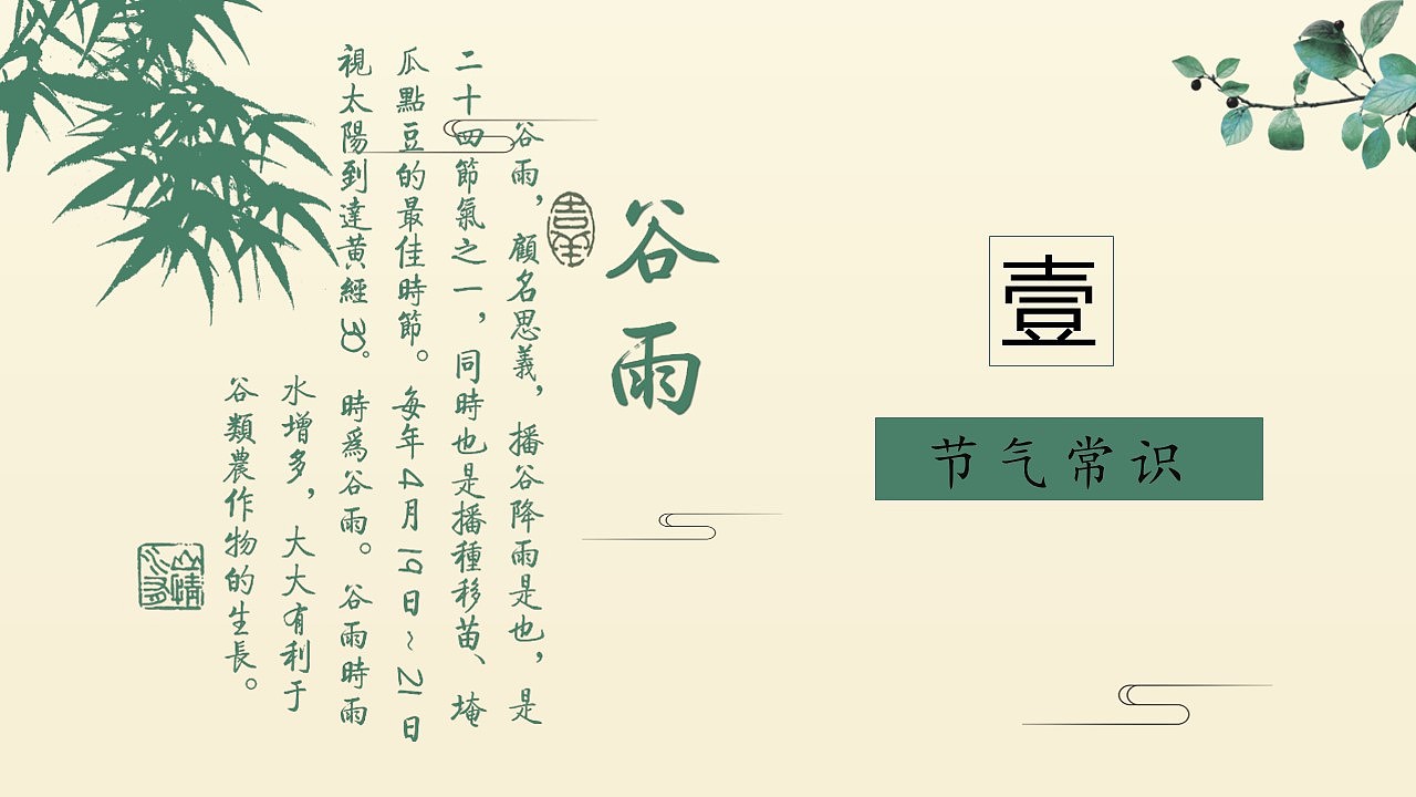 小清新二十四节气谷雨节气PPT模板