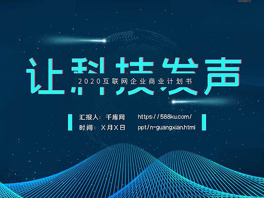 科技主题PPT