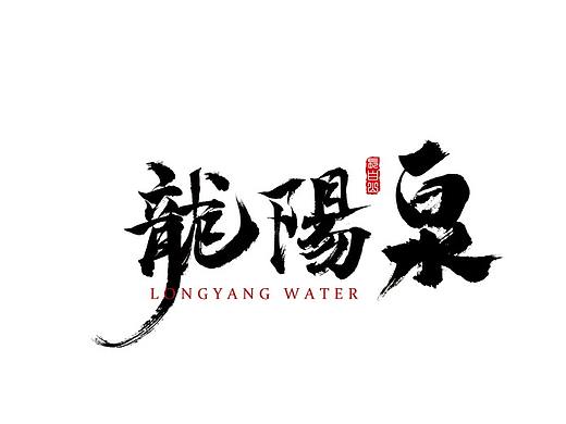 品牌LOGO设计-龙阳泉矿泉水品牌