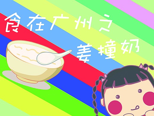 家乡小动画之姜撞奶篇