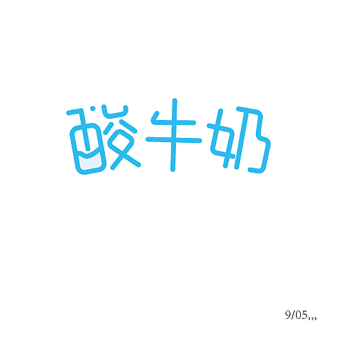 9月字体设计练习