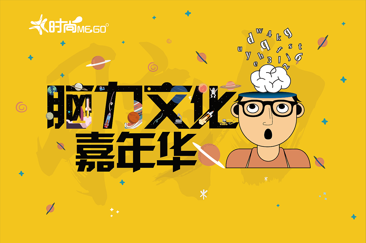 五一活动-脑力嘉年华（图ZMTc3NjcwMzQw） - 宣传物料 - 站酷设计师明明是我0114原创素材 - 站酷ZCOOL