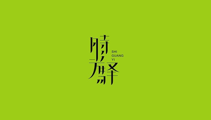 2014年6月字体设计——余尤勇