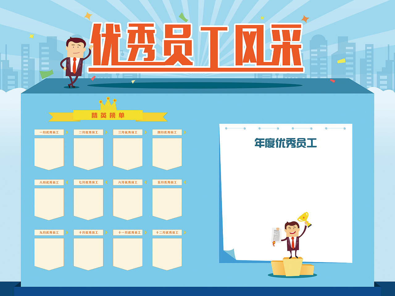 优秀员工榜（图ZNDc4NzAyMTI=） - 宣传物料 - 站酷设计师陈小钙原创素材 - 站酷ZCOOL