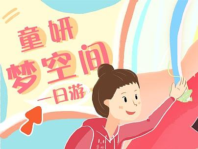 长沙童妍梦空间插画长图