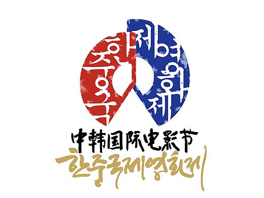 第一届中韩国际电影节logo、海报设计