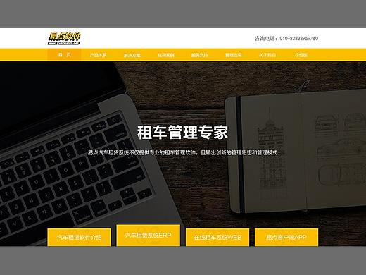 “易点软件”官网设计