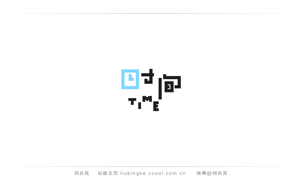 这些年,我在字体课程上做的字(图ZMjIyMTUzMzI=) - 字体/字形 - 站酷设计师刘兵克原创素材 - 站酷ZCOOL