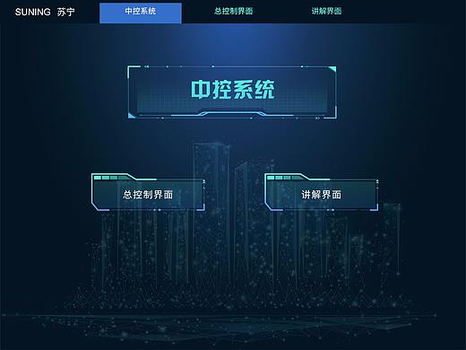 苏宁展厅中控系统