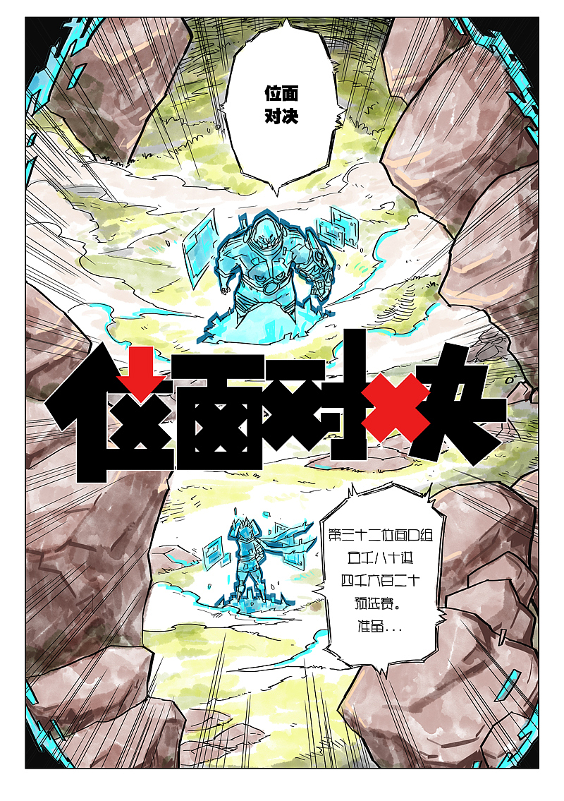 “位面对决”01（图ZMTQ4MzM3MzIw） - 中/长篇漫画 - 站酷设计师奇颗粒塔原创素材 - 站酷ZCOOL