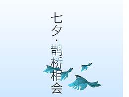 七夕