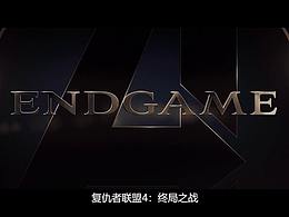 預(yù)告片剪輯練習(xí)《復(fù)仇者聯(lián)盟4》