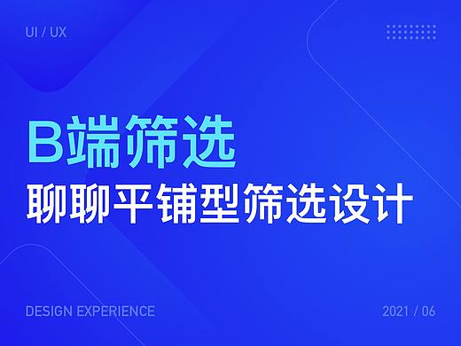 B端筛选-聊聊平铺型筛选设计