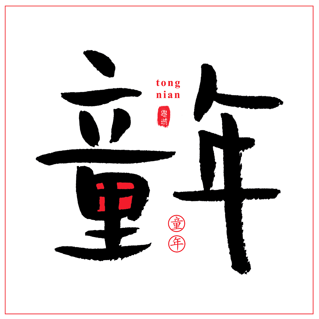 手写文字书法文字