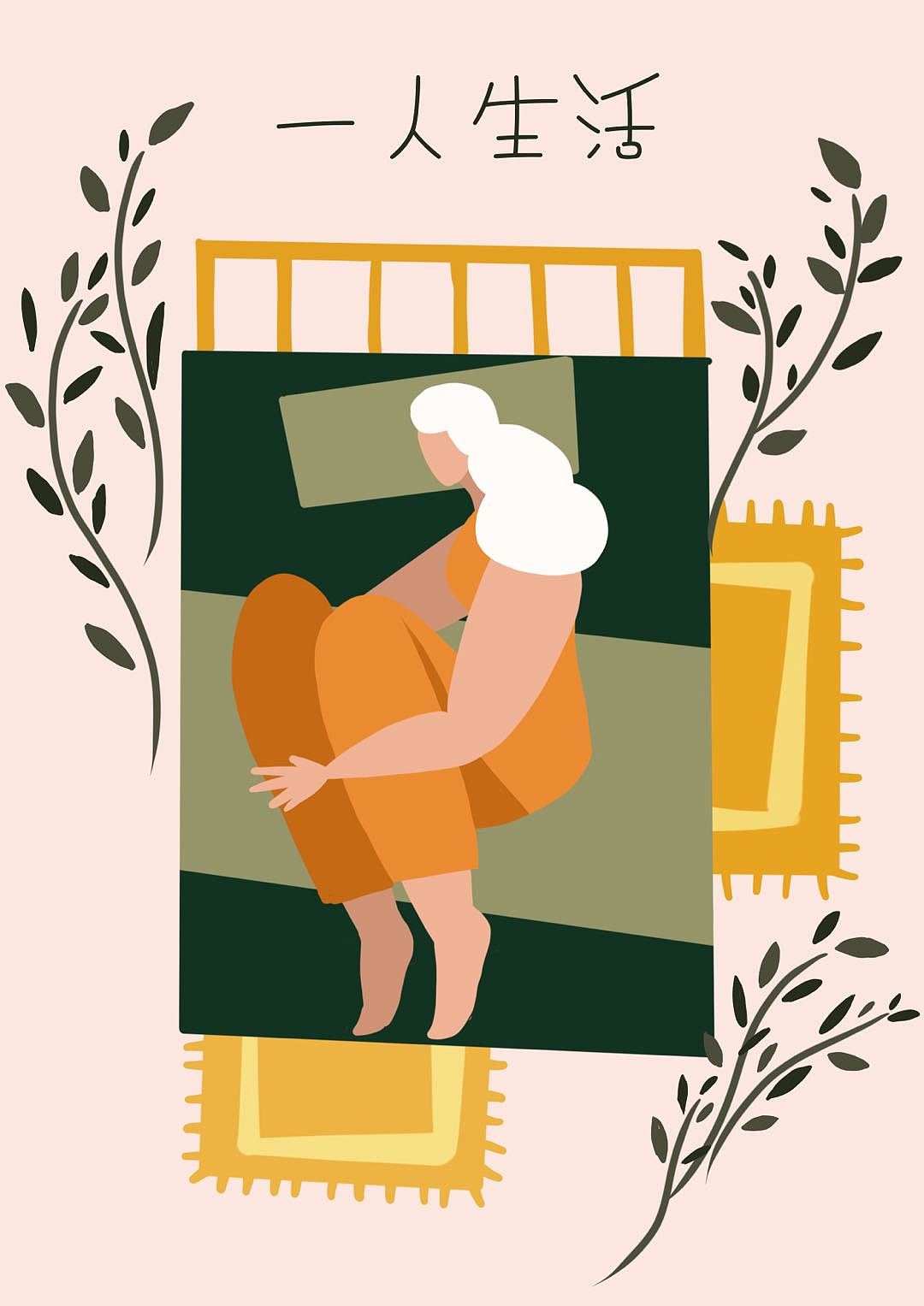 一个人的生活（图ZMjU2NzcxMDcy） - 创作习作 - 站酷设计师修拉修拉原创素材 - 站酷ZCOOL