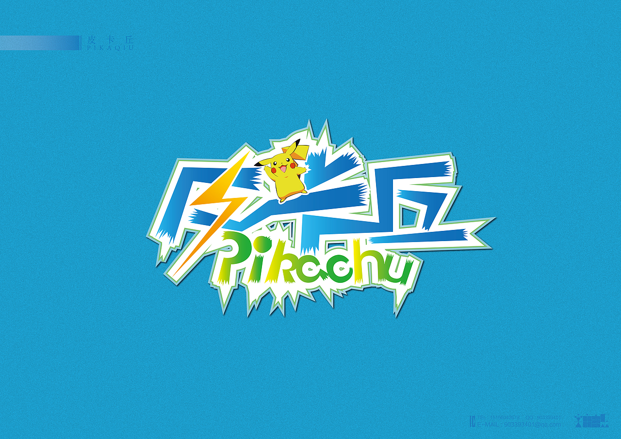 《皮卡丘》