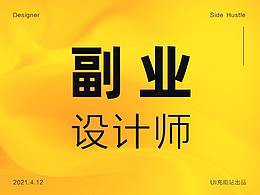 写给那些想做副业的设计师