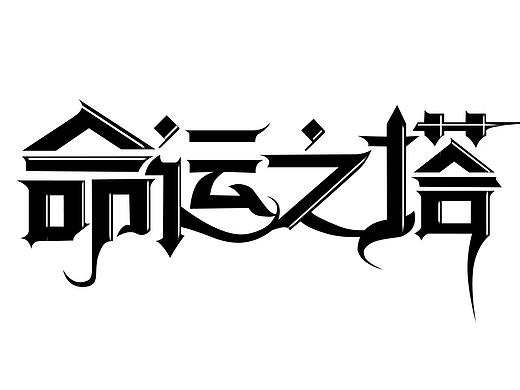哥特字.1