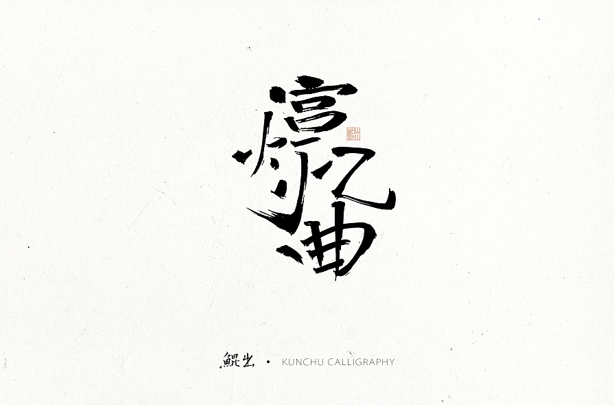 林樸-手书-黑白古风（图ZNzA1NjY4MzI=） - 字体/字形 - 站酷设计师韩林朴原创素材 - 站酷ZCOOL