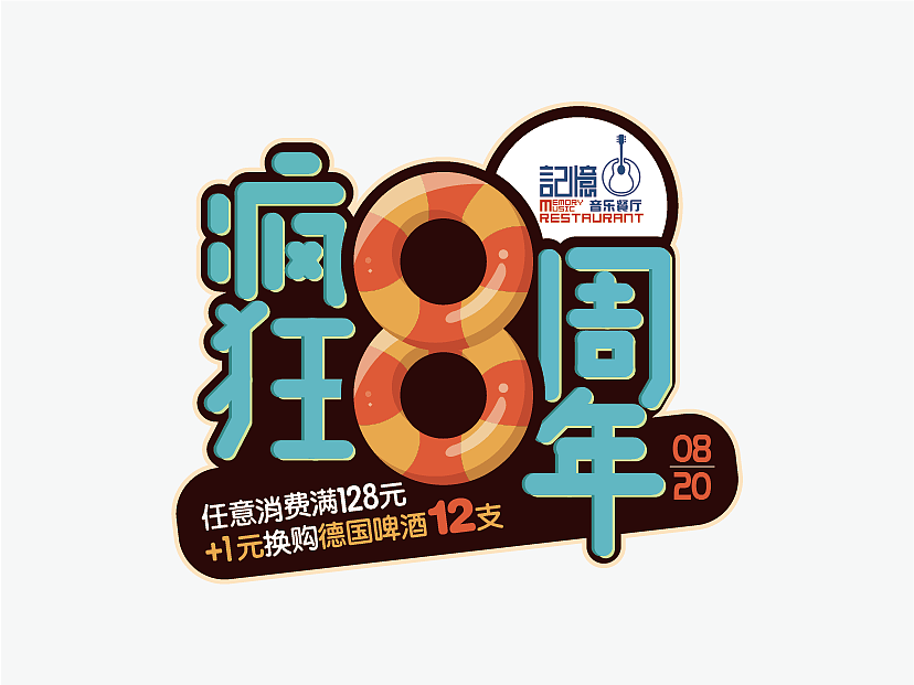 【疯狂8周年】主题字体设计（图ZMTY5MzAzMjky） - 字体/字形 - 站酷设计师广州极米策划设计原创素材 - 站酷ZCOOL