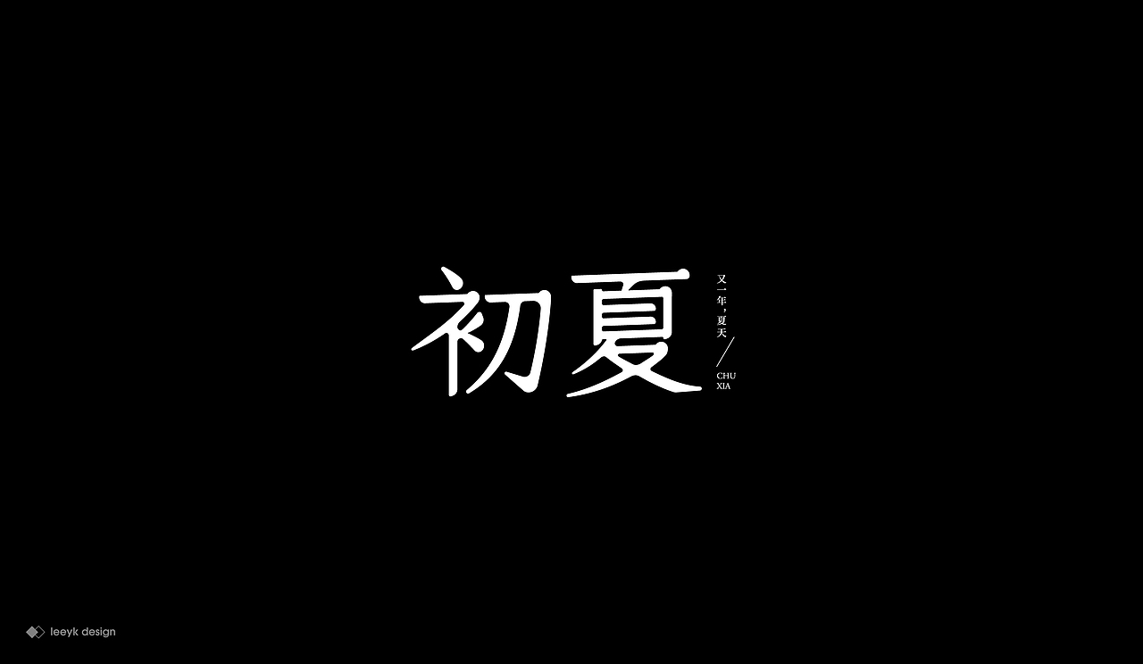 字体合集（图ZMjEzOTcyMjYw） - 字体/字形 - 站酷设计师GeniusLee原创素材 - 站酷ZCOOL