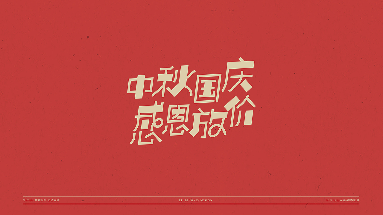 国庆&中秋-免费标题字体（图ZMjI0Njg1MTMy） - 字体/字形 - 站酷设计师刘兵克原创素材 - 站酷ZCOOL