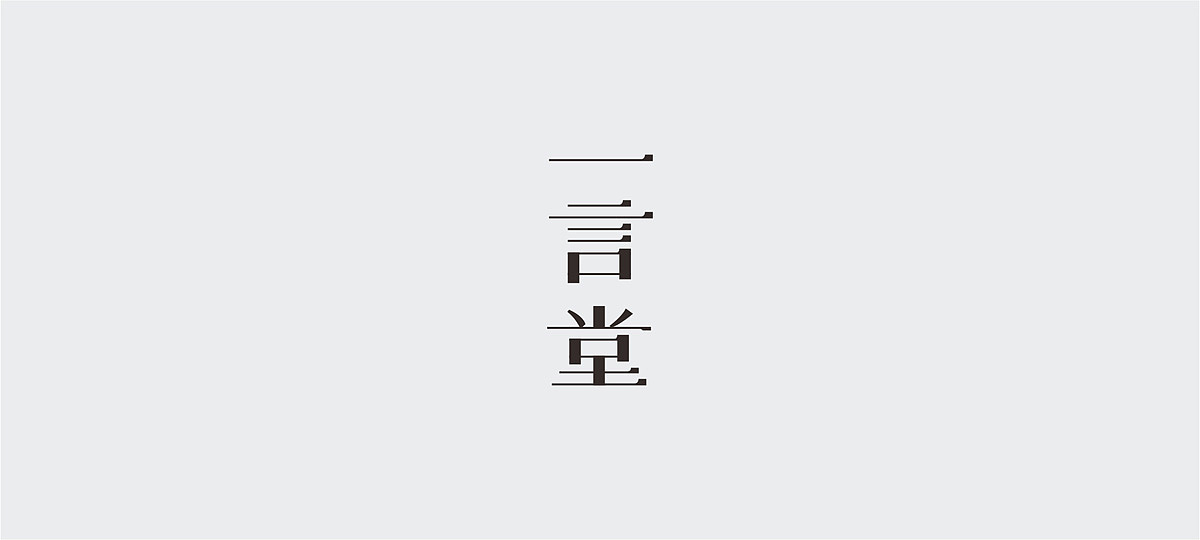 字体设计小结/FONT DESIGN（图ZNDA3Nzc4MTY=） - 字体/字形 - 站酷设计师谁人不识君原创素材 - 站酷ZCOOL