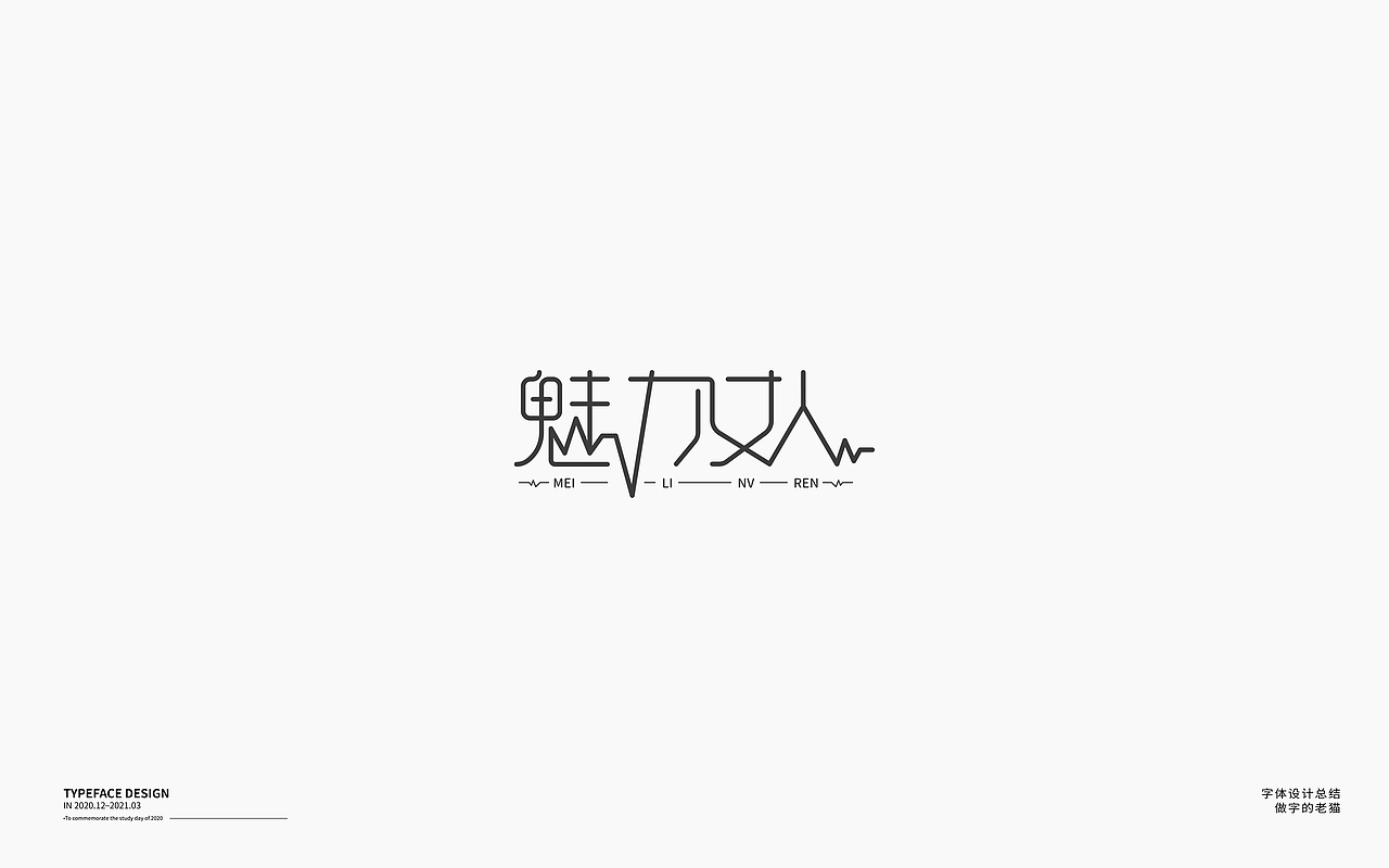 字体设计-杂字集（图ZMjQ2Mzc2OTY0） - 字体/字形 - 站酷设计师做字的老猫原创素材 - 站酷ZCOOL