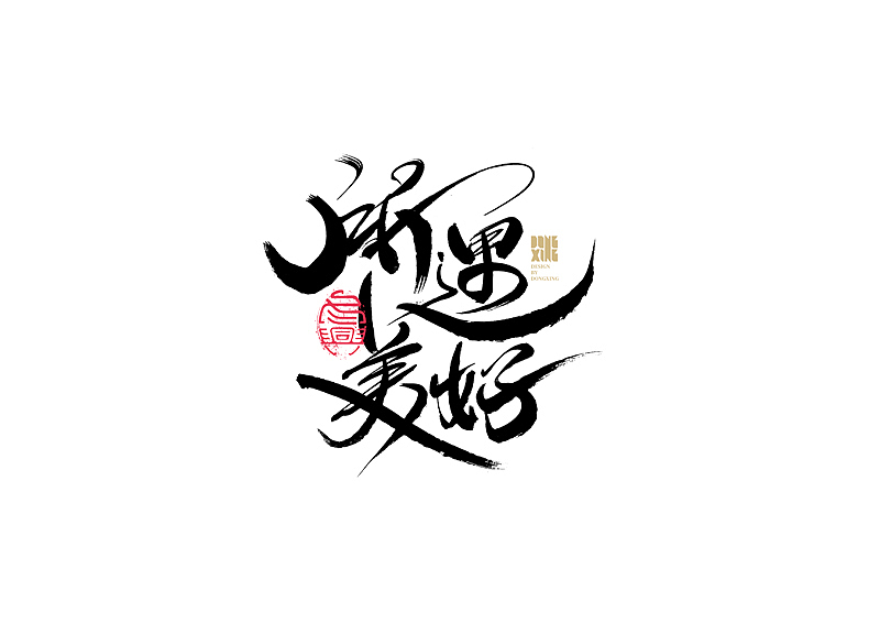 书法字体设计｜第149回（图ZMjc3MzkwNTYw） - 字体/字形 - 站酷设计师冬兴原创素材 - 站酷ZCOOL
