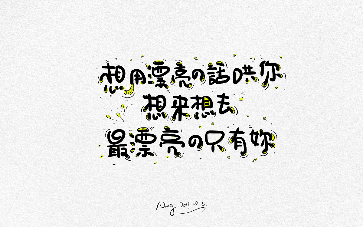 甜蜜撩人小情话-《不思进取，思你》！！！！（图ZOTQxMzE0Mjg=） - 字体/字形 - 站酷设计师小小甯原创素材 - 站酷ZCOOL