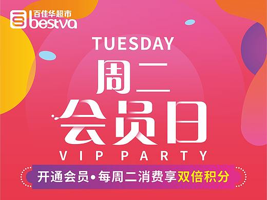 超市周二会员日（渐变款）（个人主页-ZMzU4Mjk5MTI=） - 海报 - 站酷设计师daisypig原创素材 - 站酷ZCOOL