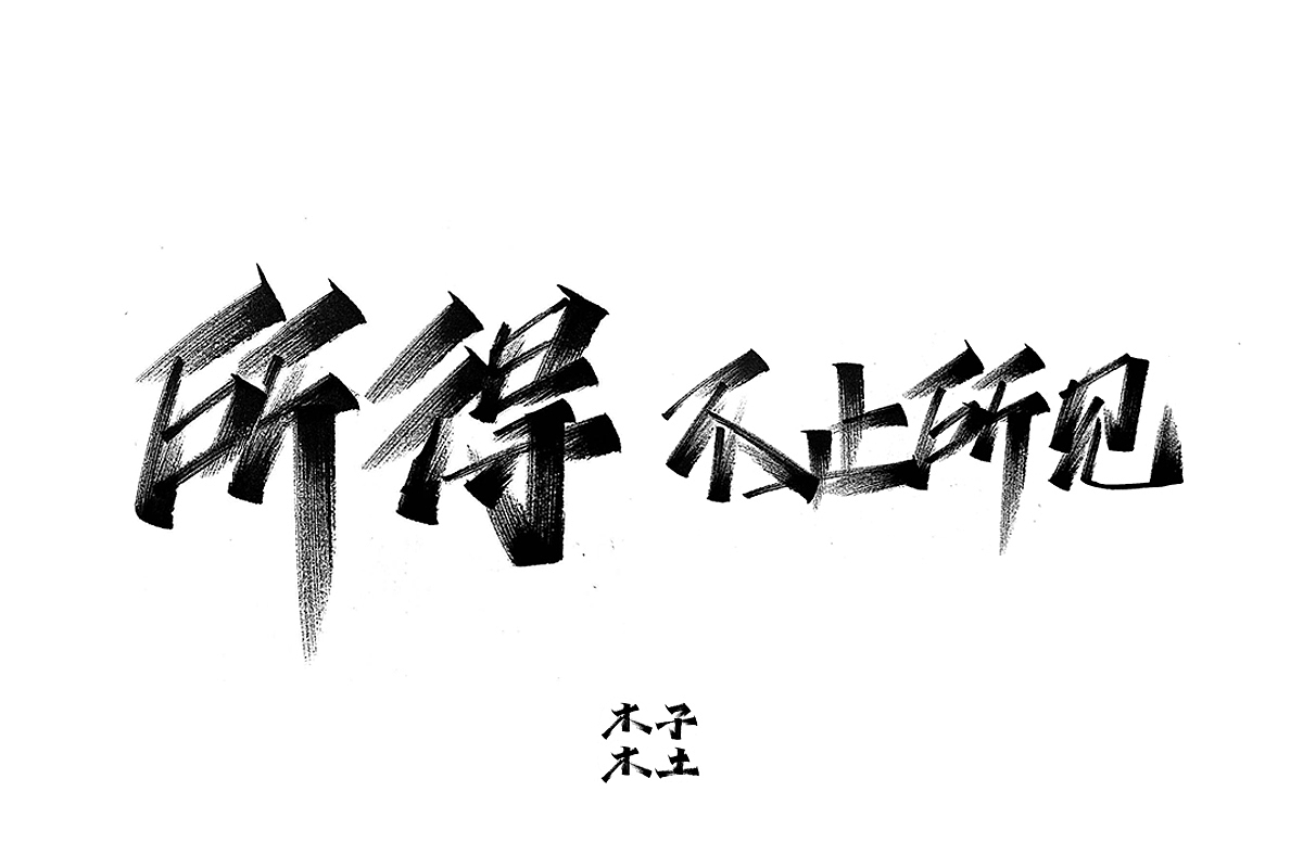一日一写/木子木土（图ZMTg3NDMwNzYw） - 字体/字形 - 站酷设计师木子木土原创素材 - 站酷ZCOOL