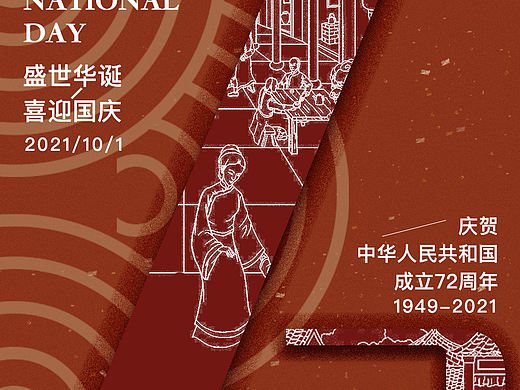 2021 国庆海报