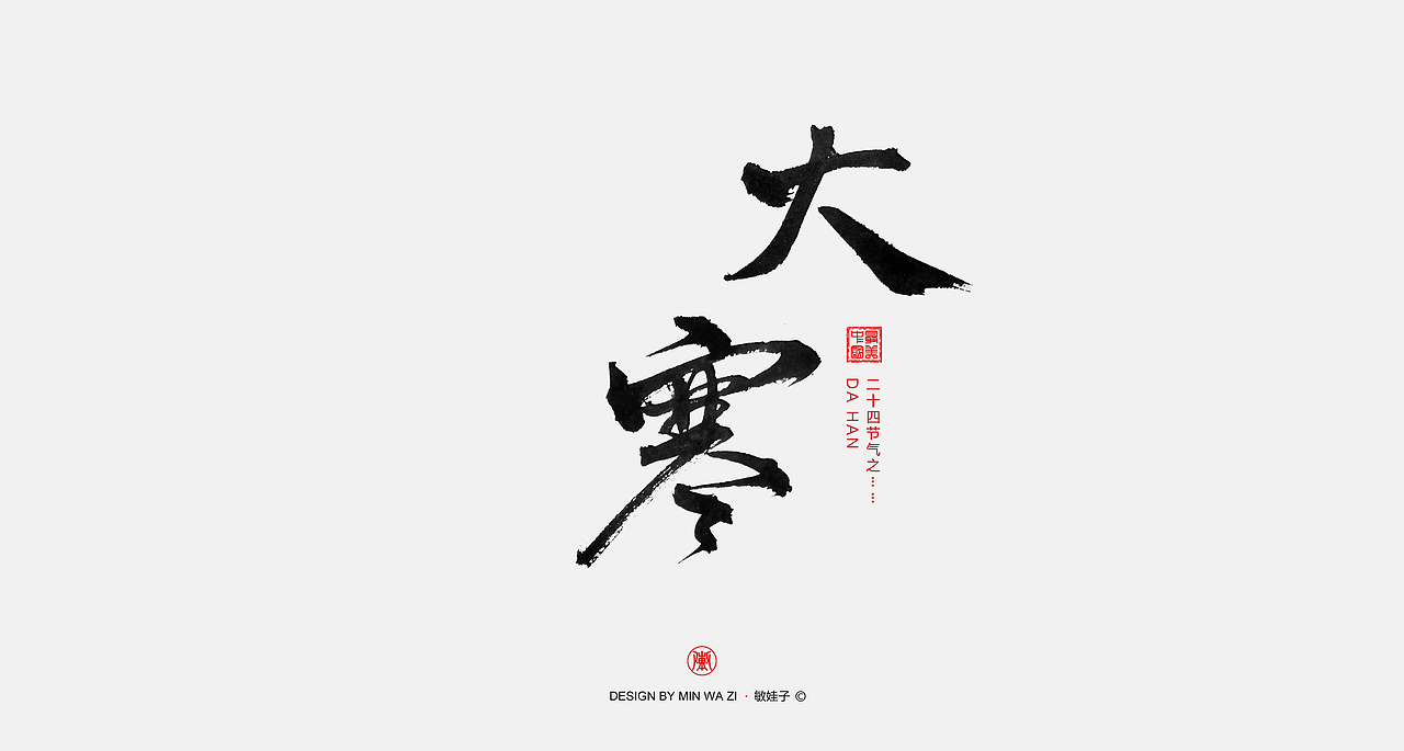 手写24节气（图ZOTQ3NDI3MzY=） - 字体/字形 - 站酷设计师敏娃子原创素材 - 站酷ZCOOL
