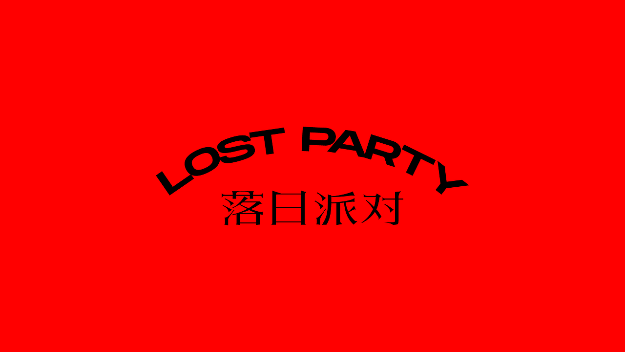 LOST PARTY 落日派对 | 烤肉（图ZMjYwMTk3MDA0） - 品牌 - 站酷设计师Holyhood荷里活原创素材 - 站酷ZCOOL