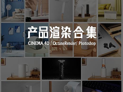 个人练习的一些产品渲染 都是临摹的（个人主页-ZNTgzNzU3MjQ=） - 产品 - 站酷设计师才觉学浅原创素材 - 站酷ZCOOL