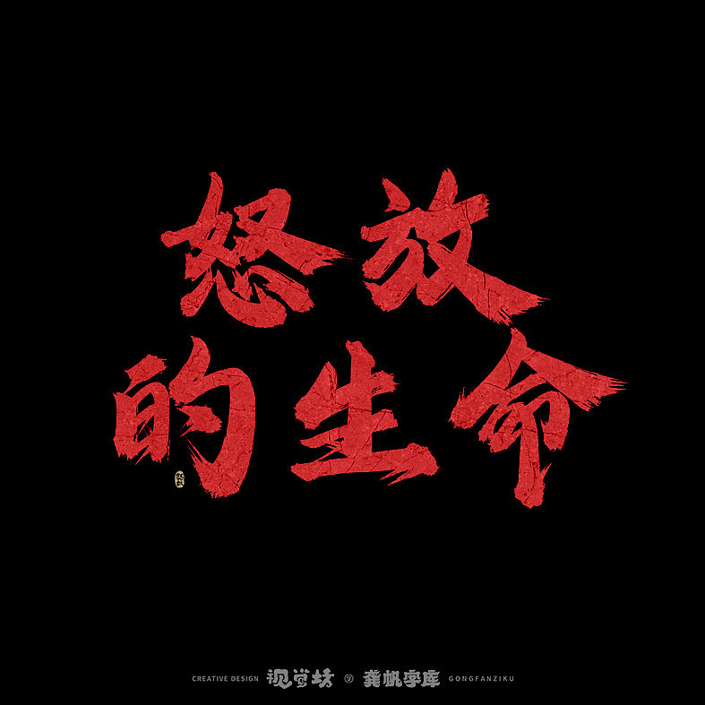 龚帆书事 | 手写字体设计（图ZMjkyNDc4MzIw） - 字体/字形 - 站酷设计师龚帆原创素材 - 站酷ZCOOL