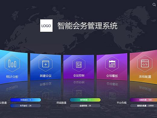 智能会务管理系统