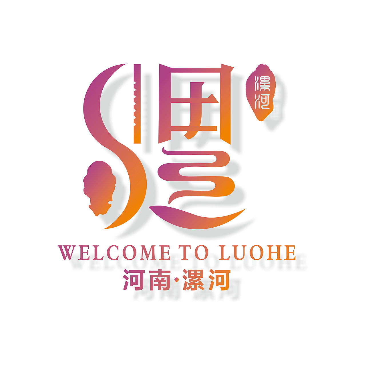 漯河城市logo设计初稿——主题汉字名城，创意之约（图ZMTc3MjE3NjQ4） - Logo - 站酷设计师开水浮白原创素材 - 站酷ZCOOL