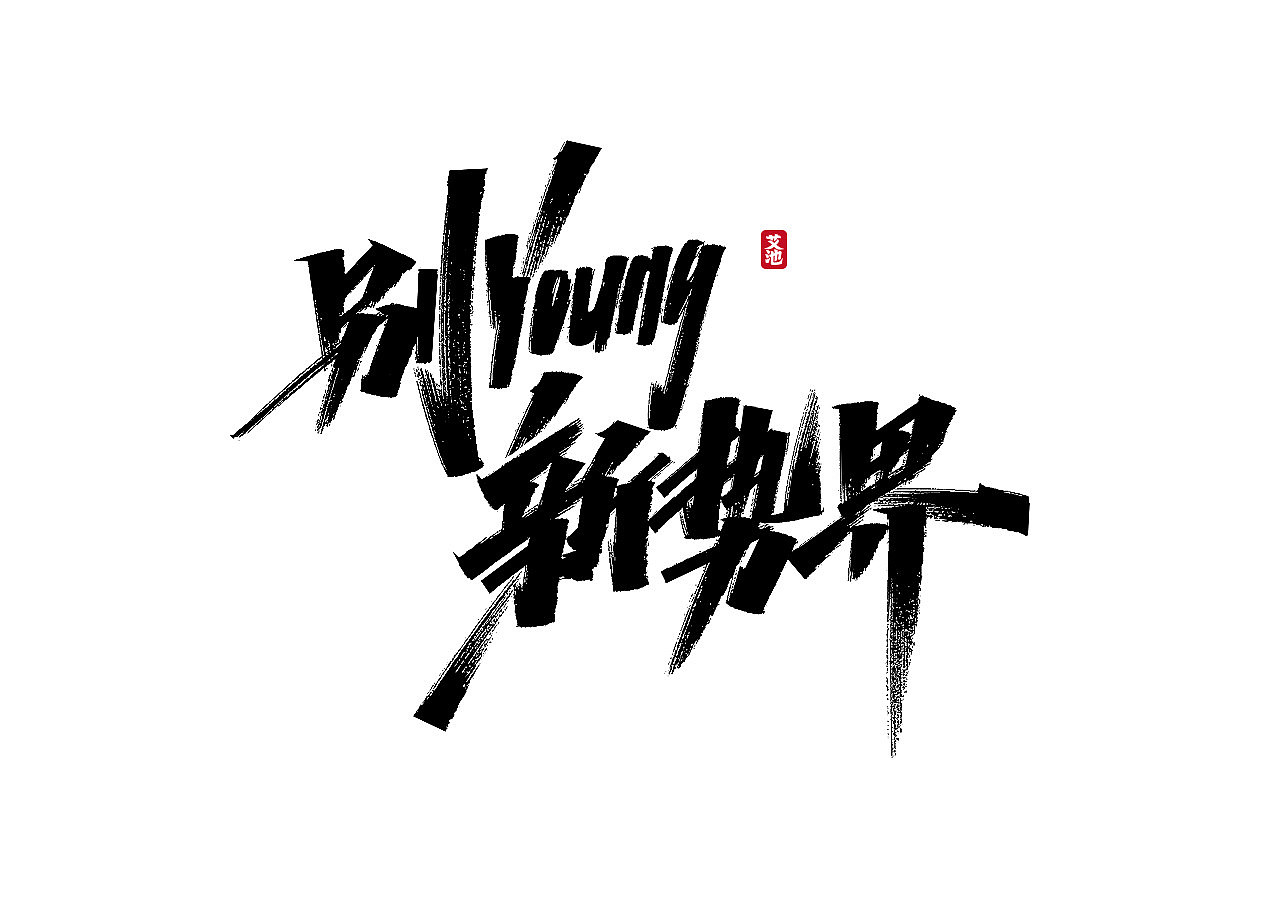 艾池手迹-再见2020