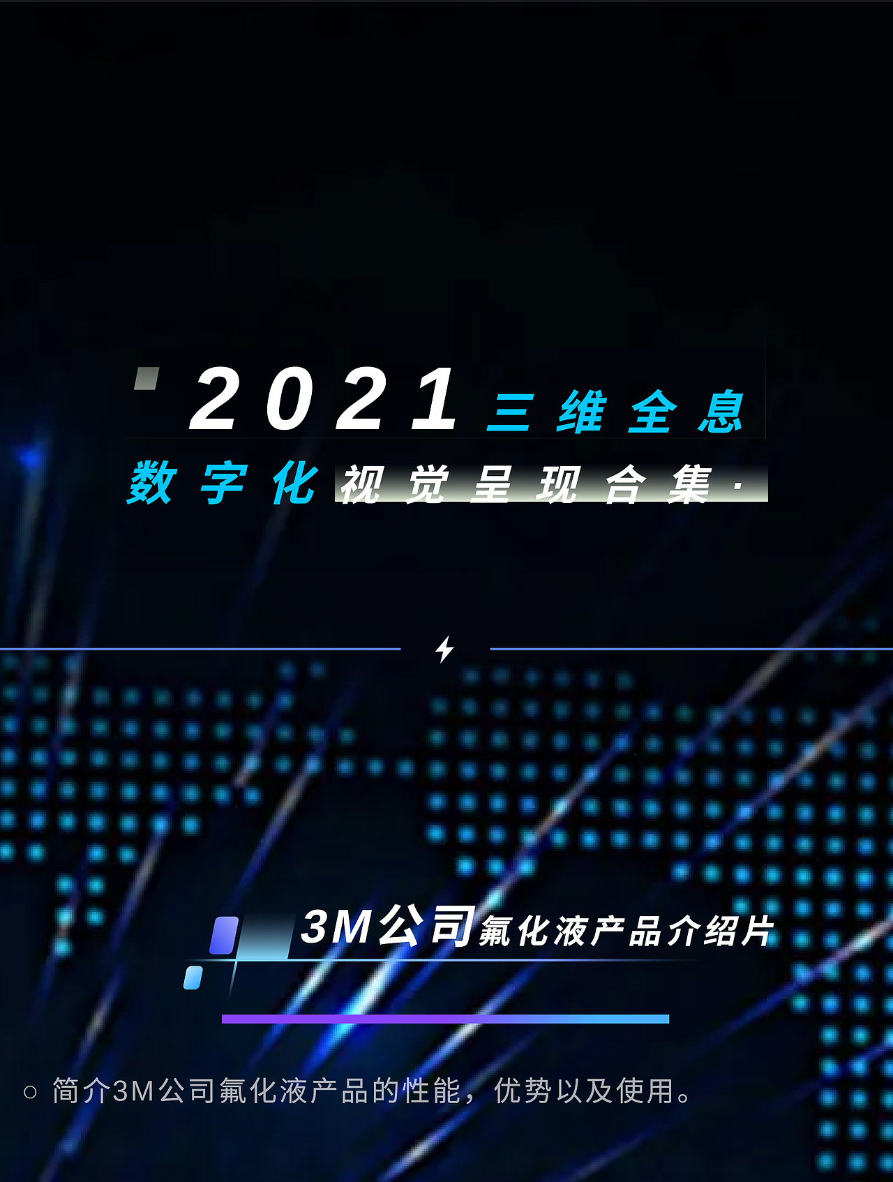 2021三维全息数字化合集